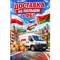 Доставка из Польши под заказ!