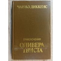 Ч.Диккенс Приключения Оливера Твиста