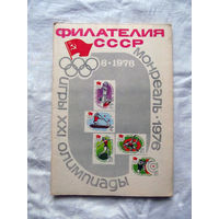 Журнал Филателия СССР Номер 6-1976 Есть все номера за 1970-80-е годы и кое-что из 1960-х Следите за лотами и резервируйте номера заранее Часть номеров уже в резерве