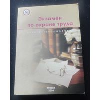 Экзамен по охране труда.Практическое пособие.