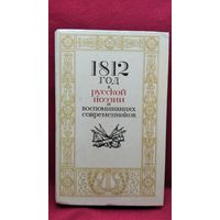 1812 год в русской поэзии и воспоминаниях современников