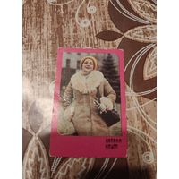 Календарик,артисты,Наум