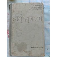 Хирургия, книга 1965 года выпуска