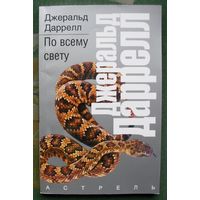 По всему свету.  Джеральд Даррелл. Серия  Рассказы о природе.