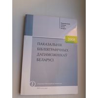 Паказальнік бібліяграфічных дапаможнікаў Беларусі