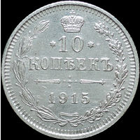 10 копеек 1915, UNC, Отличная! С 1 Рубля!