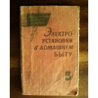 Электроустановки в домашнем быту-1962 год