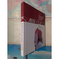 О. А. ЛОБАЧЕВСКАЯ.  З. И. ЗИМИНА.  "БЕЛОРУССКИЙ НАРОДНЫЙ КОСТЮМ".  КРОЙ, ВЫШИВКА И ДЕКОРАТИВНЫЕ ШВЫ. МЕЛОВАННАЯ БУМАГА. ЭНЦИКЛОПЕДИЧЕСКИЙ ФОРМАТ.