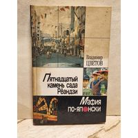 Цветов В. - Пятнадцатый камень сада Рёандзи. Мафия по-японски