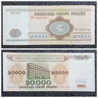 20000 рублей Беларусь 1994 г. серия АН