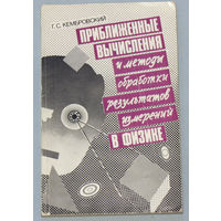 Приближённые вычисления и методы обработки результатов измерений в физике.