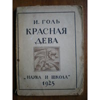 1925 И.ГОЛЬ КРАСНАЯ ДЕВА