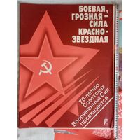 Боевая грозная - сила краснозвёздная. К 70-летию Советских вооружённых сил. 23 агитационных плаката 57х44 см 1987 г