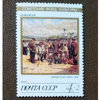 Марка СССР 1989 год Советский фонд культуры