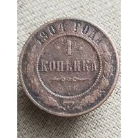 Распродажа - 1 копейка 1904г.,РИ,НИКОЛАЙ 2