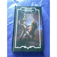 "Конан и танец пустоты"\к