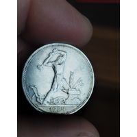 50 копеек 1924 пл