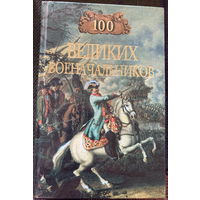 100 великих военачальников 608 стр