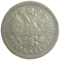 Рубль 1896 *