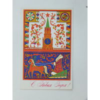 Дыминская  с новым годом 1977  9х14  см