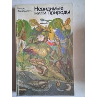 Невидимые нити природы