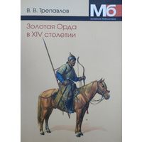 Золотая Орда в XIV столетии серия "Музейная Библиотека"