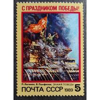 Марка СССР 1989 год С праздником Победы!