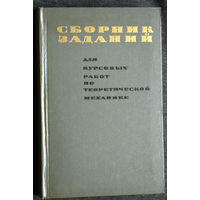 Сборник заданий для курсовых работ по теоретической механике.