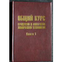 Общий курс процессов и аппаратов химической технологии. Книга 1 + книга 2
