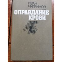 Чигринов. Оправдание крови
