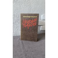 Молодая гвардия / Александр Фадеев 1984г