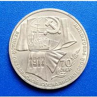 СССР 1987 1 рубль 70 лет Октябрьской революции