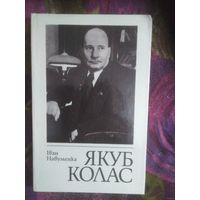 Iван Навуменка, ЯКУБ КОЛАС: нарыс жыцця і творчасці