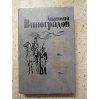 А. Виноградов, Повесть о братьях Тургеневых. Осуждение Паганини.