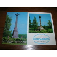 Бородино Памятники боевой славы 1974 год чистая