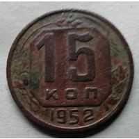 15 копеек 1952