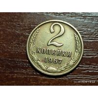2 копейки 1967