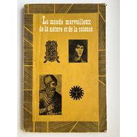 Е.В. Мусницкая  Le monde merveleilleus de la nature et de la science. В мире интересных фактов