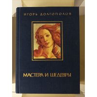 Игорь Долгополов. Мастера и шедевры в трёх томах