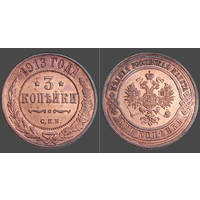РИ, 3 копейки 1913 г., СПБ, сост. XF, Биткин #226