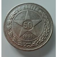 Полтинник 1921 г. ( А Г ).  РСФСР.  Люкс.  СЕРЕБРО.