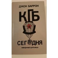 КГБ сегодня