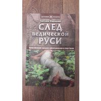 След ведической Руси - Светлана Жарникова