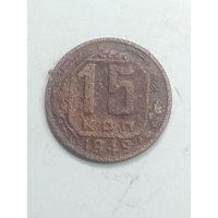 15 копеек 1949 года .