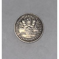 Монета. 50 копеек, 1926 г., пл