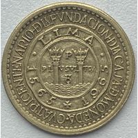 Перу 25 сентаво 1965 г. 400 лет открытию Монетного двора Лимы