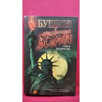 Александр Бушков. Неизвестная война. Тайная история США