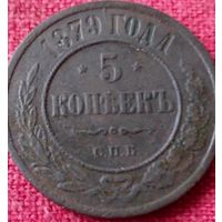 5 копеек 1879 г спб