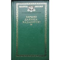 Зарыян Далэнга-Хадакоўскі "Выбранае"