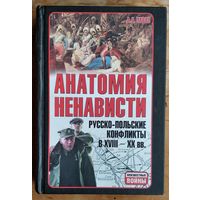 Анатомия ненависти русско-польские конфликты в 18-20 вв. Серия: Неизвестные войны